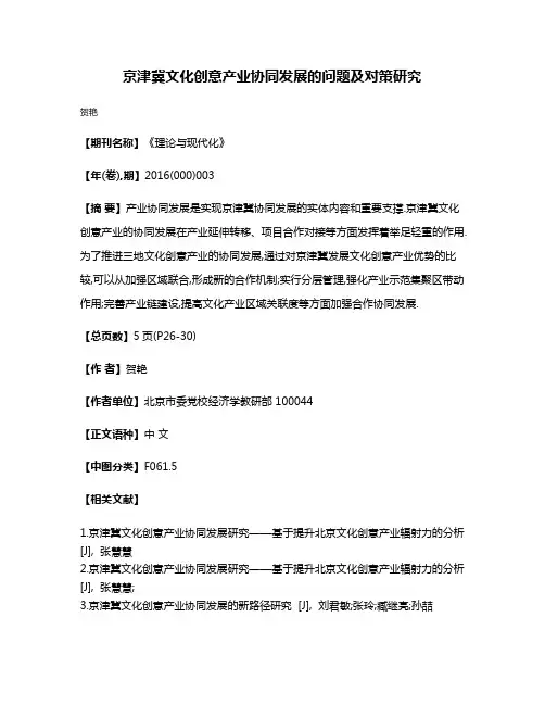 京津冀文化创意产业协同发展的问题及对策研究