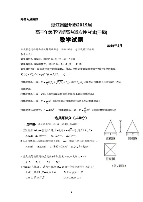 2019年5月浙江省温州市2019届高三高考适应性考试(三模)数学试题及答案解析