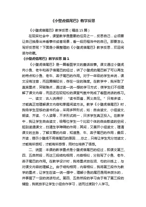 《小壁虎借尾巴》教学反思（精选15篇）