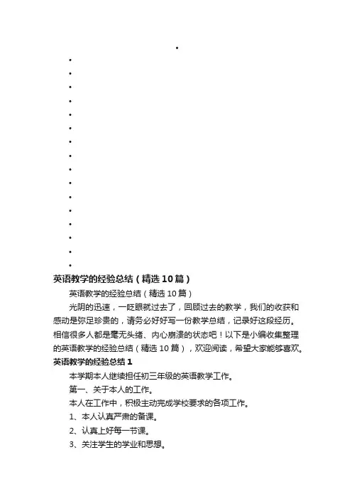 英语教学的经验总结（精选10篇）