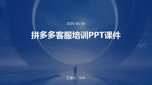 拼多多客服培训ppt课件
