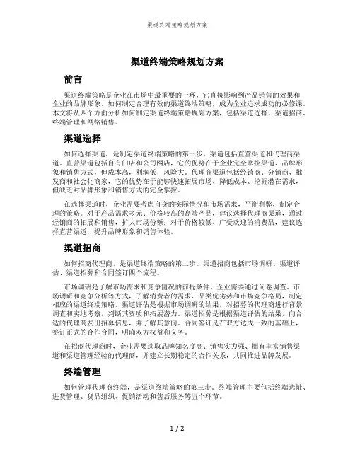 渠道终端策略规划方案