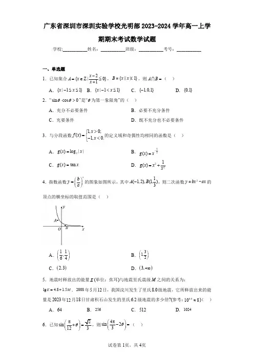 广东省深圳市深圳实验学校光明部2023-2024学年高一上学期期末考试数学试题