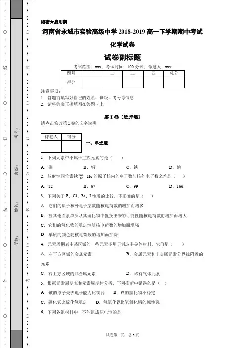 河南省永城市实验高级中学2018-2019高一下学期期中考试化学试卷