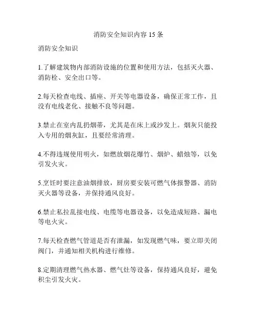 消防安全知识内容15条