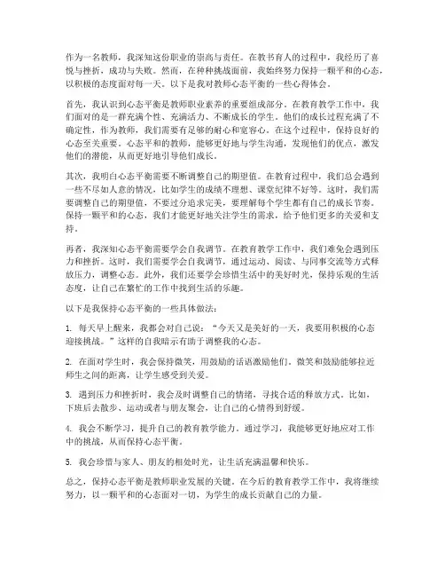 教师心态平衡心得体会