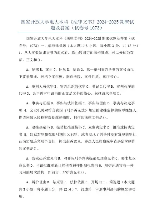 国家开放大学电大本科《法律文书》2024-2025期末试题及答案(试卷号1073)