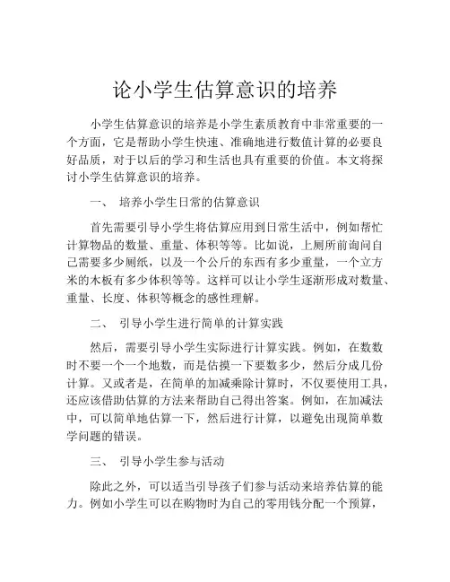 论小学生估算意识的培养