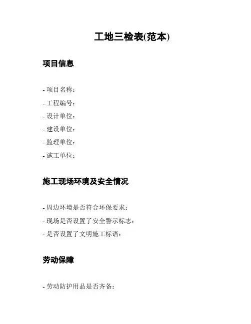 工地三检表(范本)