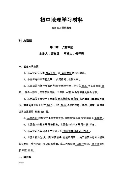 初中湘教版七下地理  (新)7.1东南亚练习题(教师版)