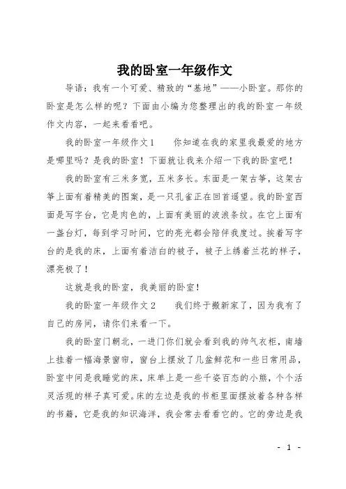 我的卧室一年级作文