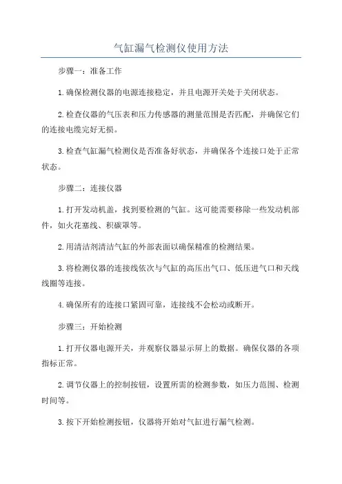 气缸漏气检测仪使用方法