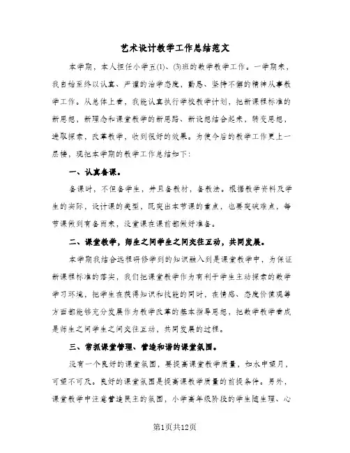 艺术设计教学工作总结范文（4篇）