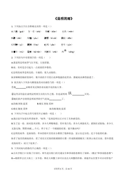 部编版八年级上册《昆明的雨》同步练习附答案