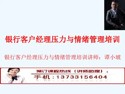 银行客户经理压力与情绪管理培训教材(ppt 46页)