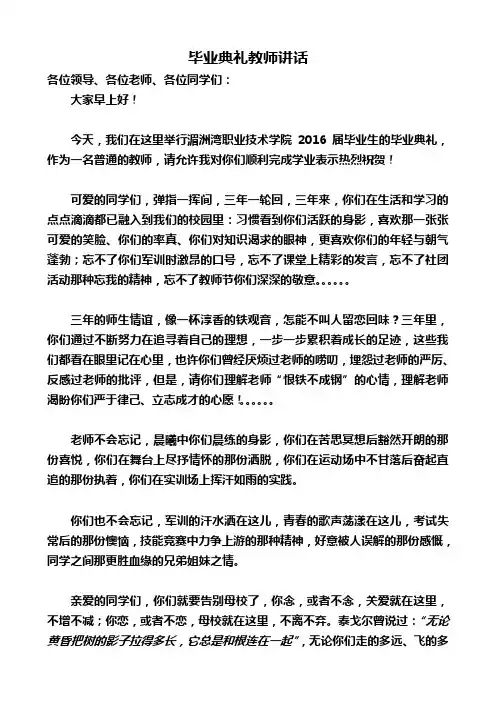 2016届毕业典礼教师代表发言稿(刘开敏)