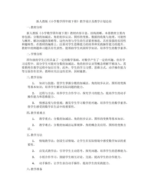 新人教版《小学数学四年级下册》教学设计及教学计划总结