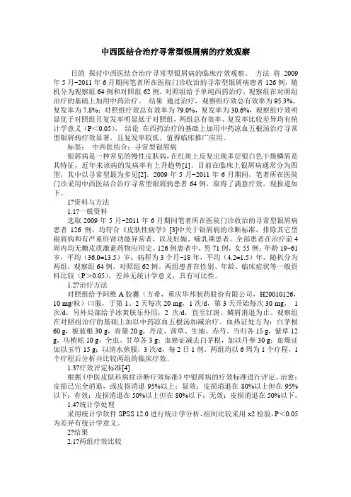中西医结合治疗寻常型银屑病的疗效观察