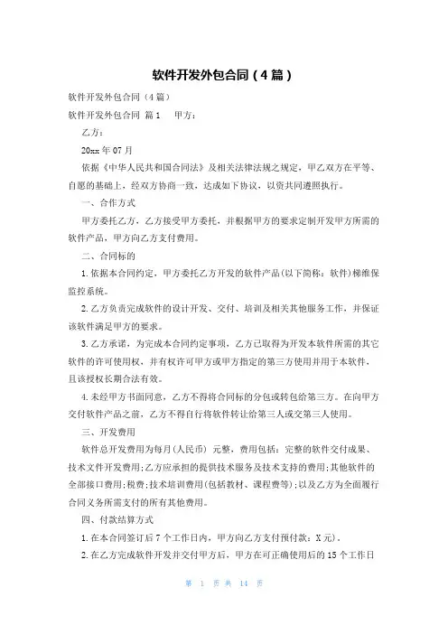 软件开发外包合同(4篇)