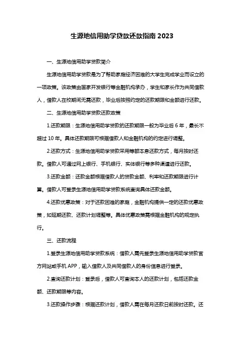 生源地信用助学贷款还款指南2023