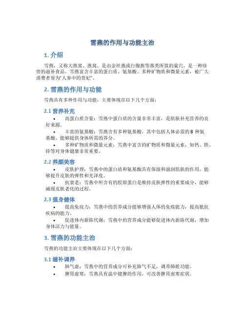 雪燕的作用与功能主治