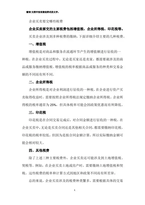 企业买卖要交哪些税费
