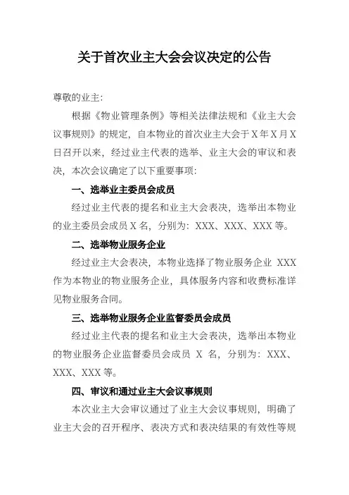 关于首次业主大会会议决定的公告