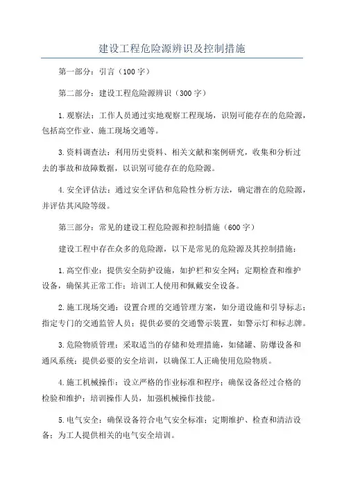 建设工程危险源辨识及控制措施
