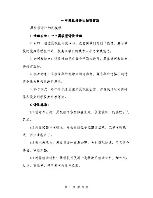 一中黑板报评比细则模版(3篇)