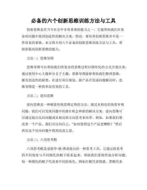 必备的六个创新思维训练方法与工具