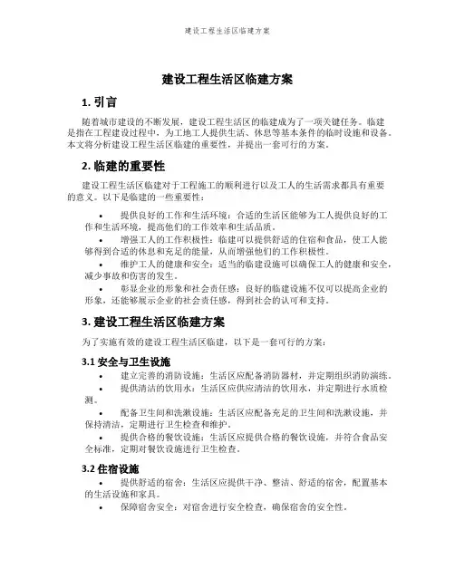 建设工程生活区临建方案