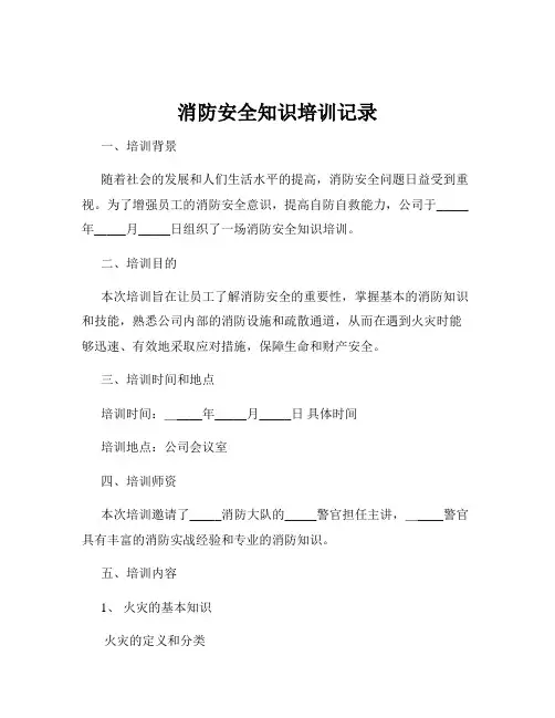 消防安全知识培训记录