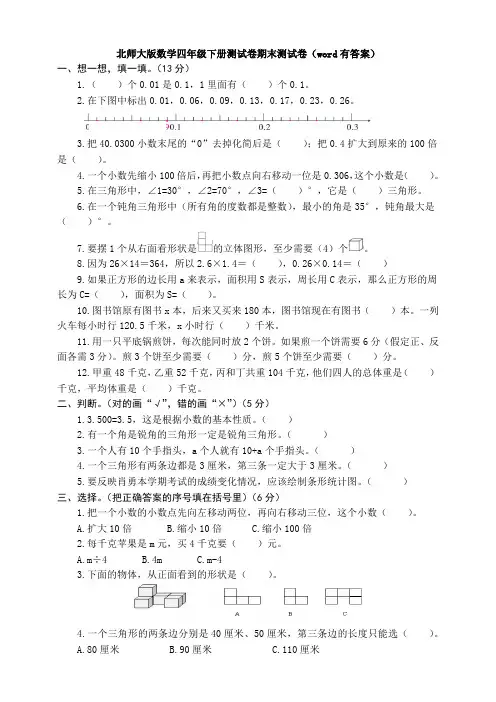 【数学】北师大版数学四年级下册测试卷期末测试卷(word有答案)