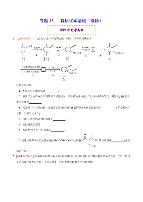 专题18 有机化学基础(选修)(原卷版)