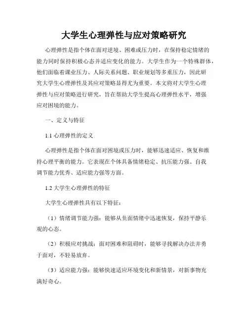 大学生心理弹性与应对策略研究