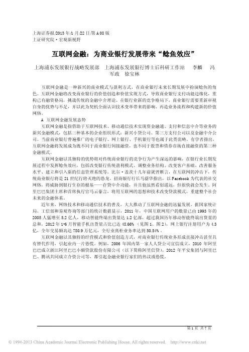 互联网金融_为商业银行发展带来_鲶鱼效应_李麟