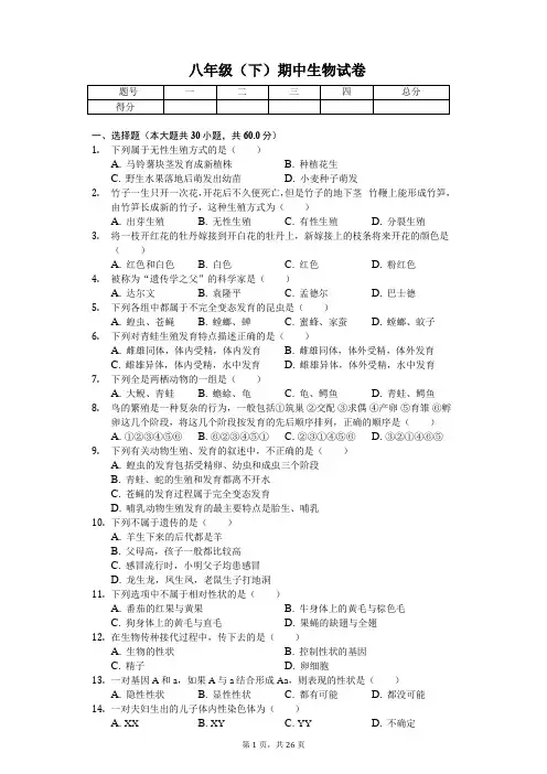 重庆市 八年级(下)期中生物试卷含解析