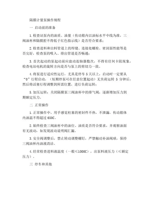隔膜计量泵操作规程