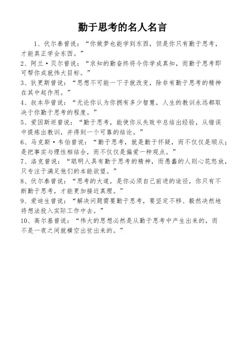 勤于思考的名人名言