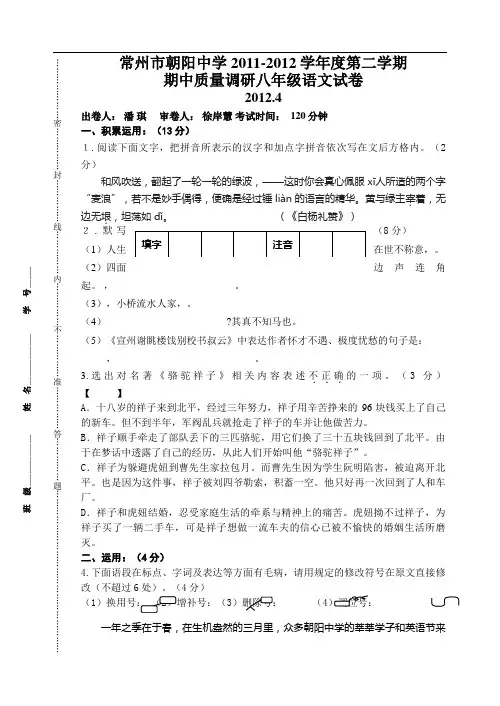 常州市朝阳中学2019-2019学年度第二学期语文八年级期中试卷及答案