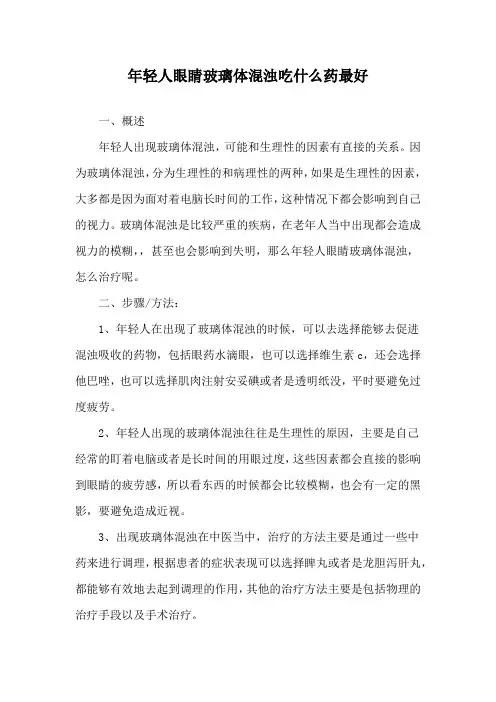 年轻人眼睛玻璃体混浊吃什么药最好