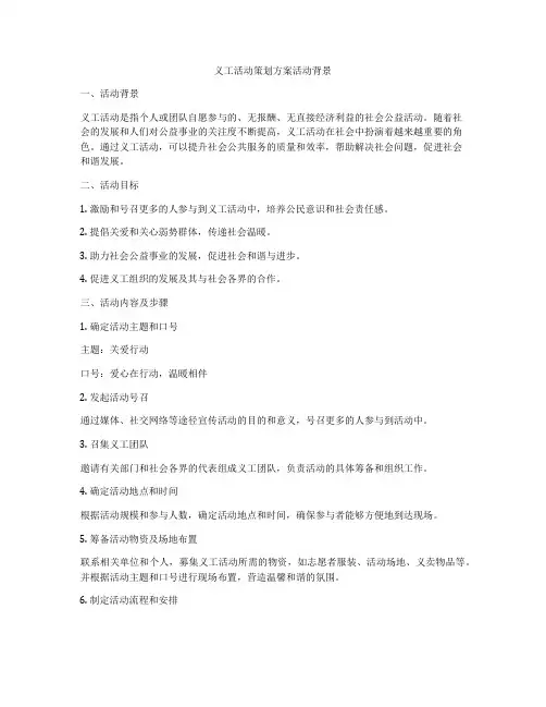 义工活动策划方案活动背景