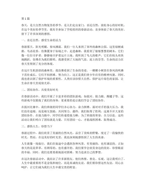 春游游玩感悟心得体会(3篇)