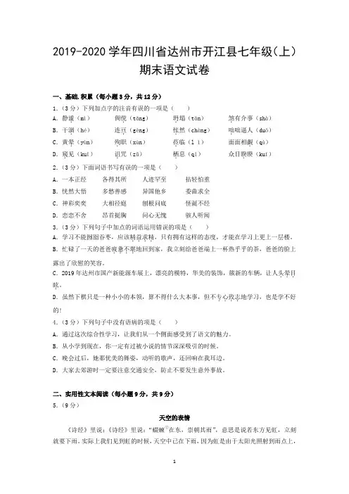2019-2020学年四川省达州市开江县七年级(上)期末语文试卷