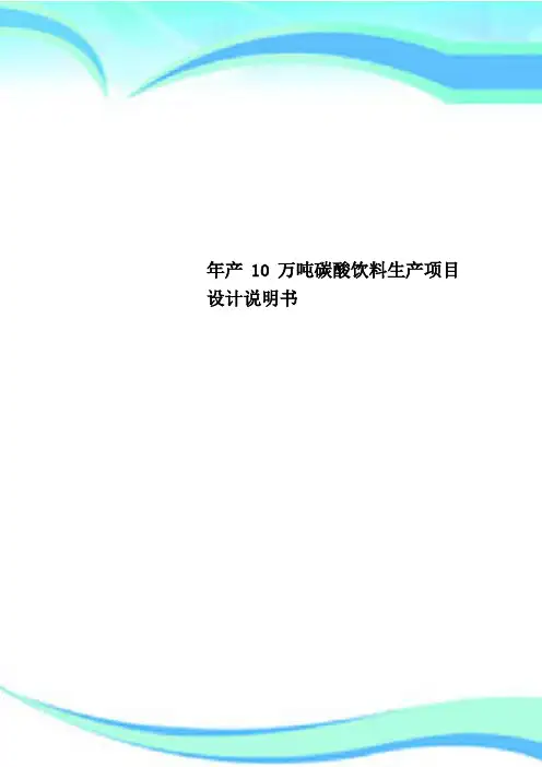 年产10万吨碳酸饮料生产项目设计说明书