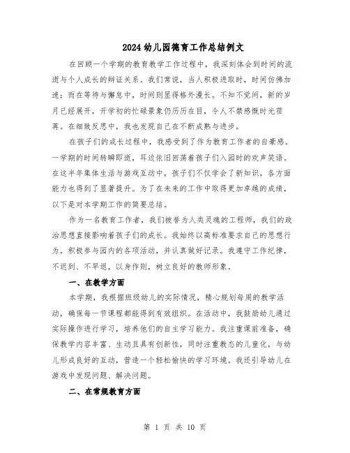 2024幼儿园德育工作总结例文（六篇）