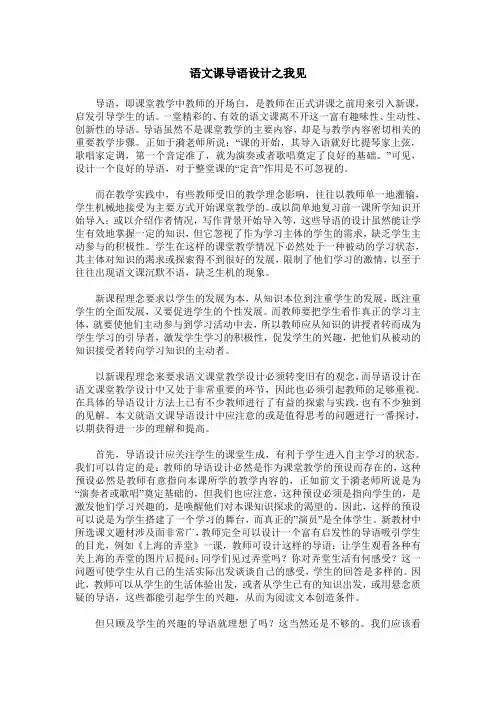 语文课导语设计之我见