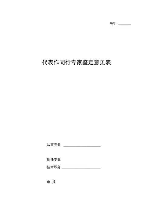 代表作同行专家鉴定意见表