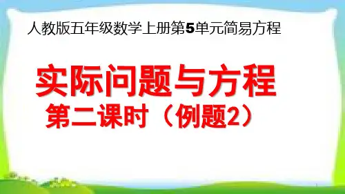 人教版五年级数学上册第五单元《实际问题与方程》第二课时(例2)课件PPT