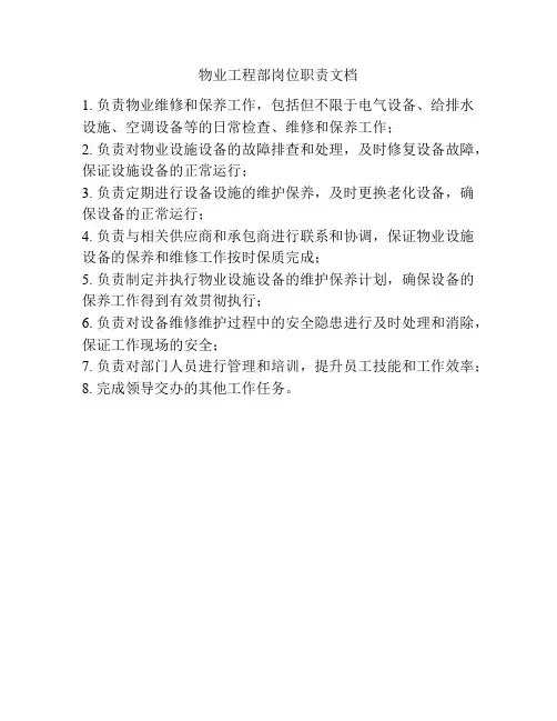 物业工程部岗位职责文档